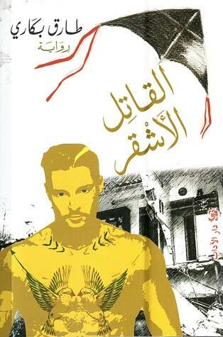 القاتل الاشقر