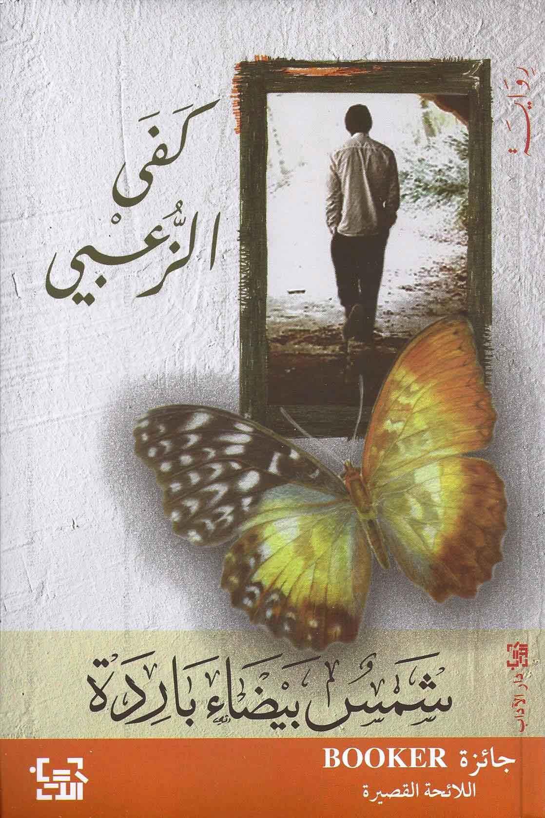 شمس بيضاء باردة