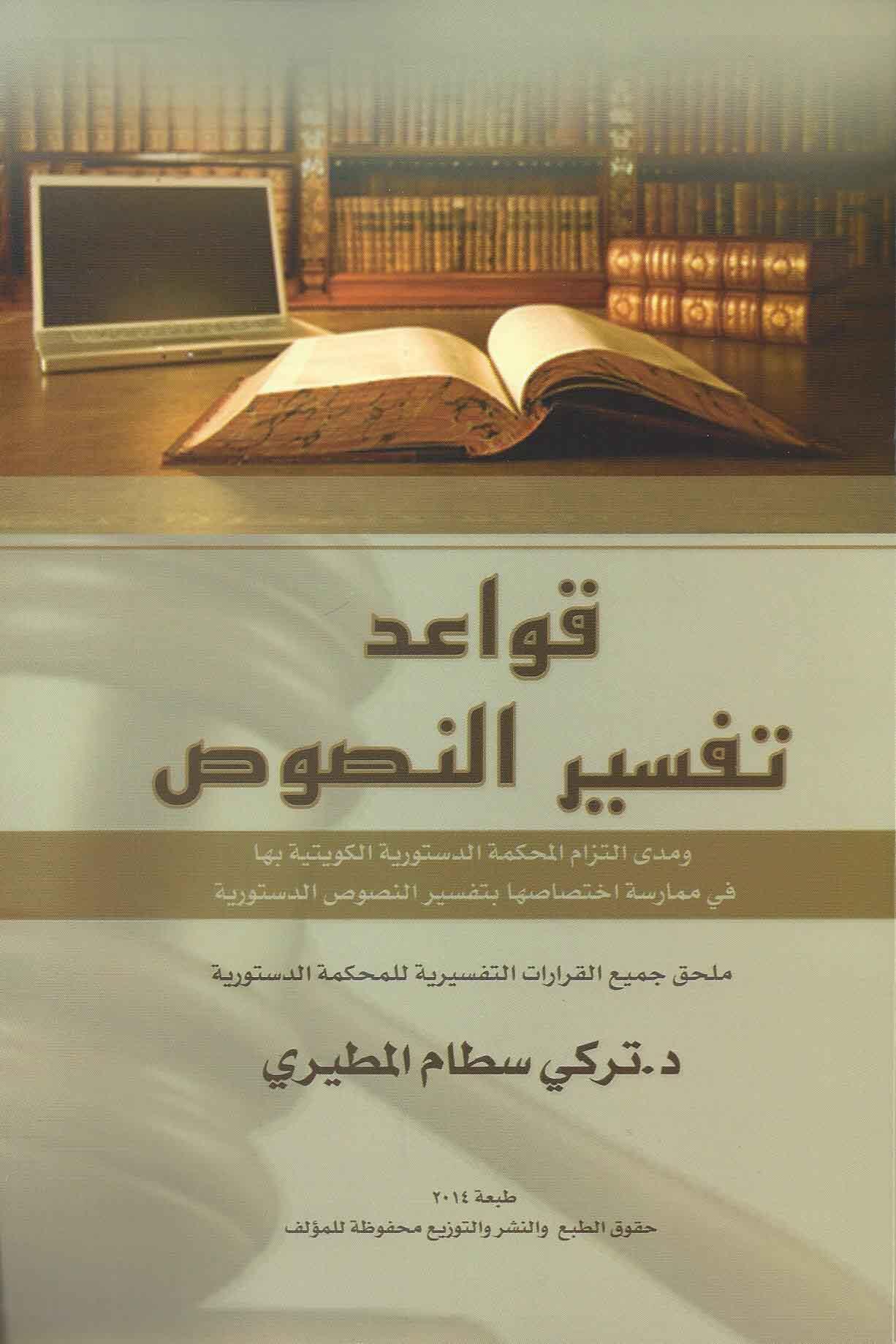 قواعد تفسير النصوص