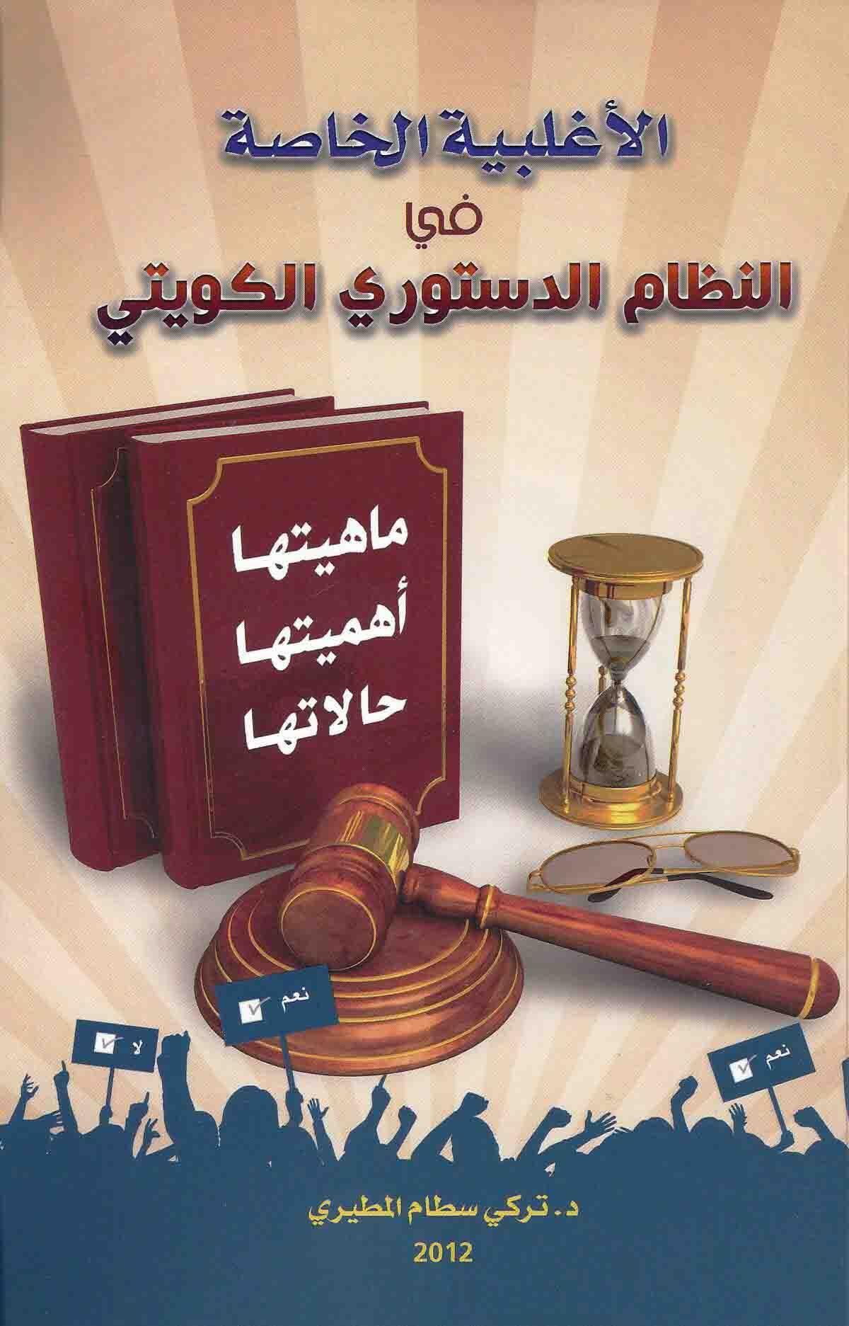 الاغلبية الخاصة في النظام الدستوري الكويتي