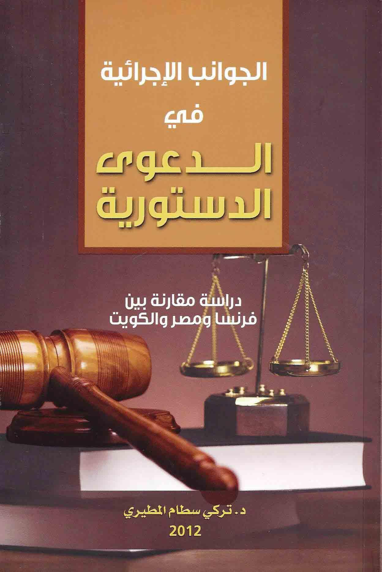 الجوانب الاجرائية في الدعوى الدستورية