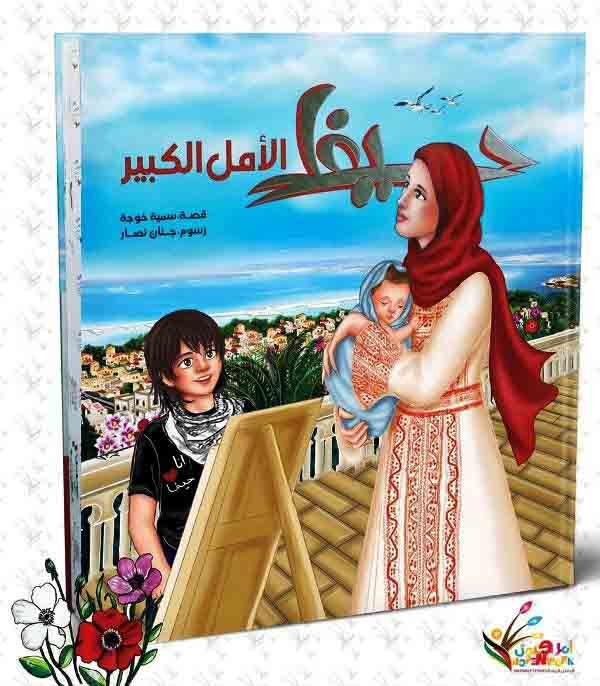 حيفا الامل الكبير