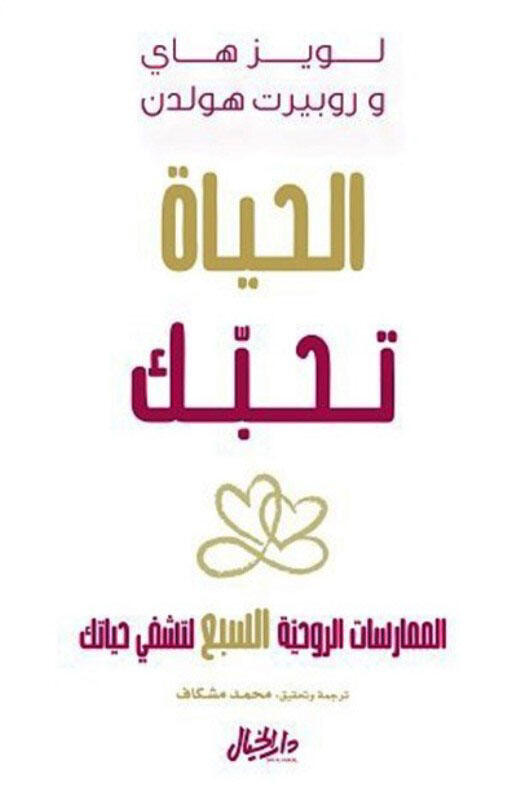 الحياة تحبك الممارسات الروحية السبع