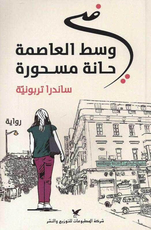 في وسط العاصمة حانة مسحورة
