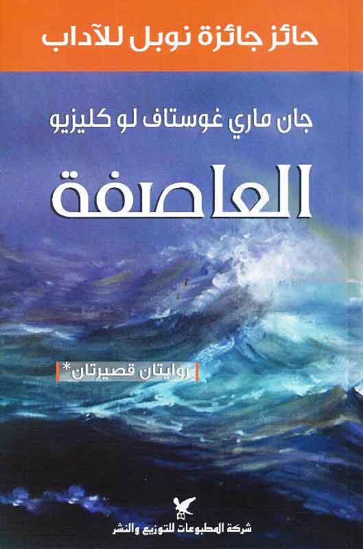 العاصفة