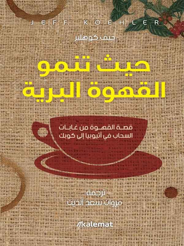 حيث تنمو القهوة البرية