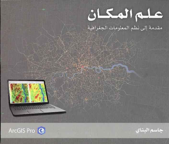علم المكان - مقدمة الى نظم المعلومات الجغرافية