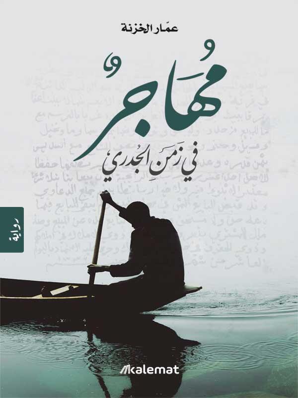 مهاجر في زمن الجدري