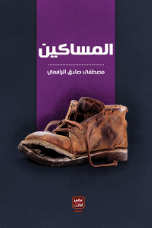 المساكين