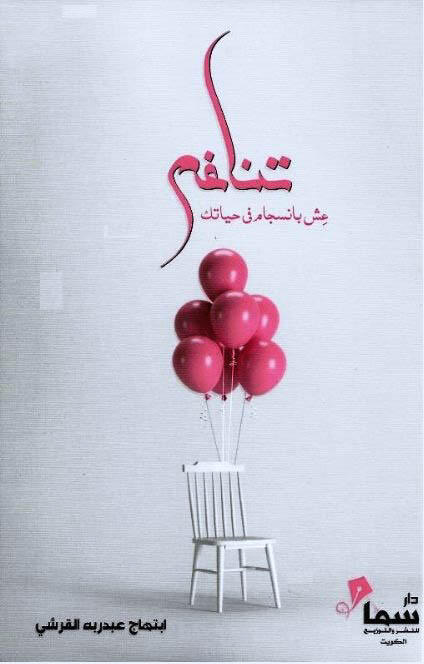تناغم عش بانسجام في حياتك