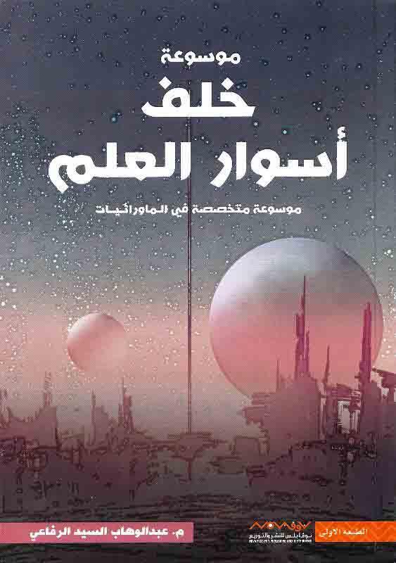 موسوعة خلف أسوار العلم