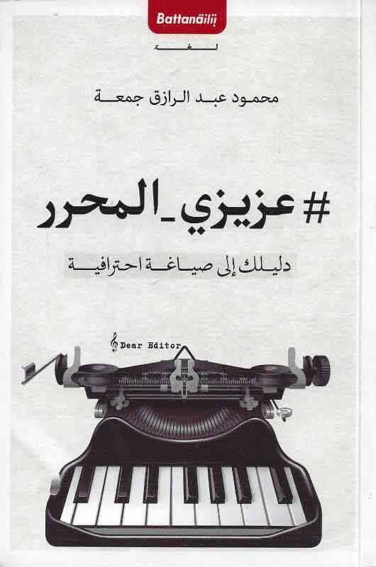 عزيزي المحرر