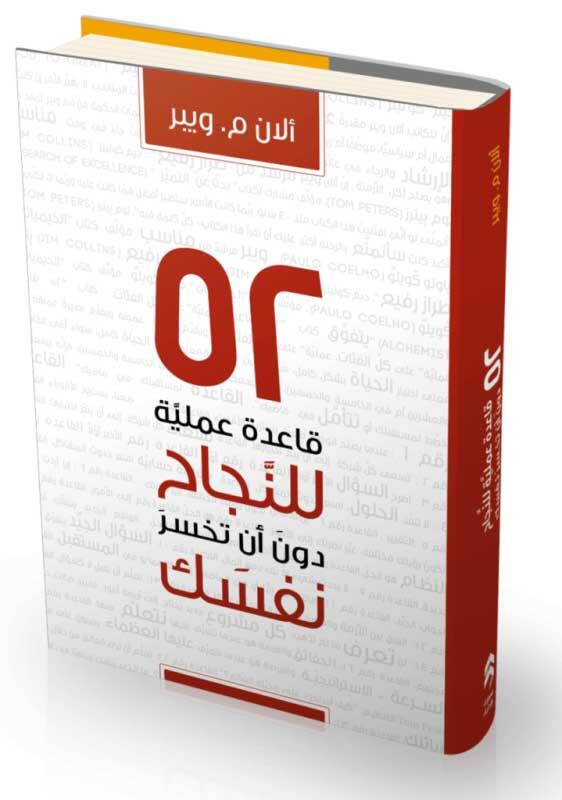 52 قاعدة عملية للنجاح دون ان تخسر نفسك