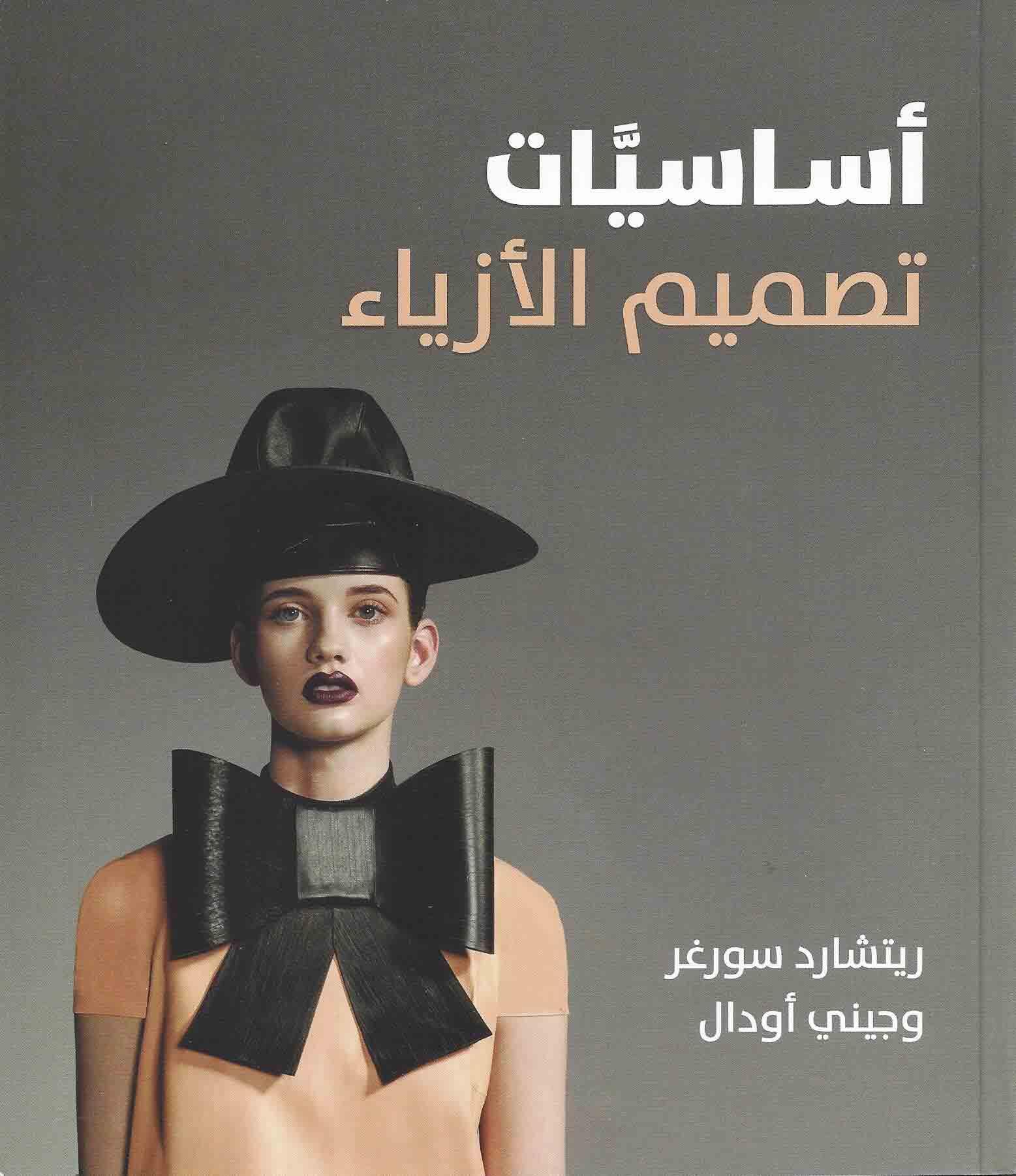 اساسيات تصميم الازياء