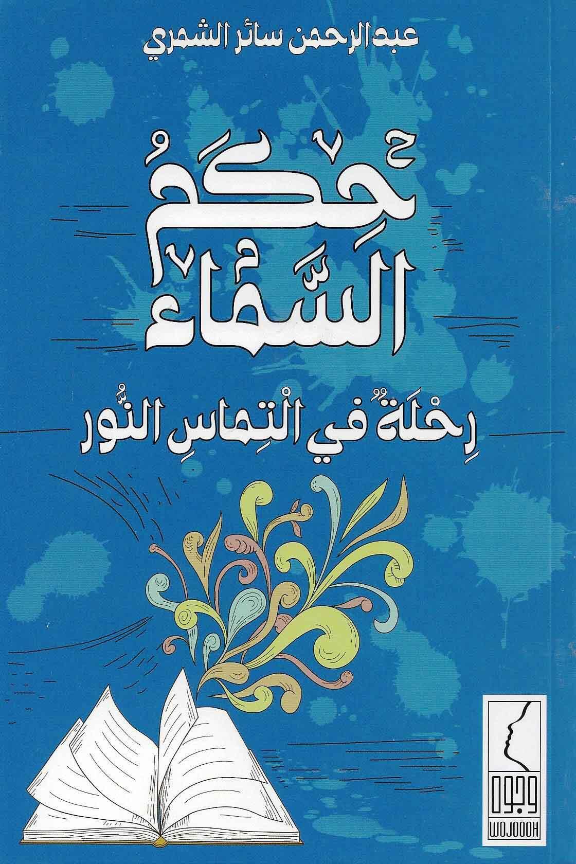 حكم السماء