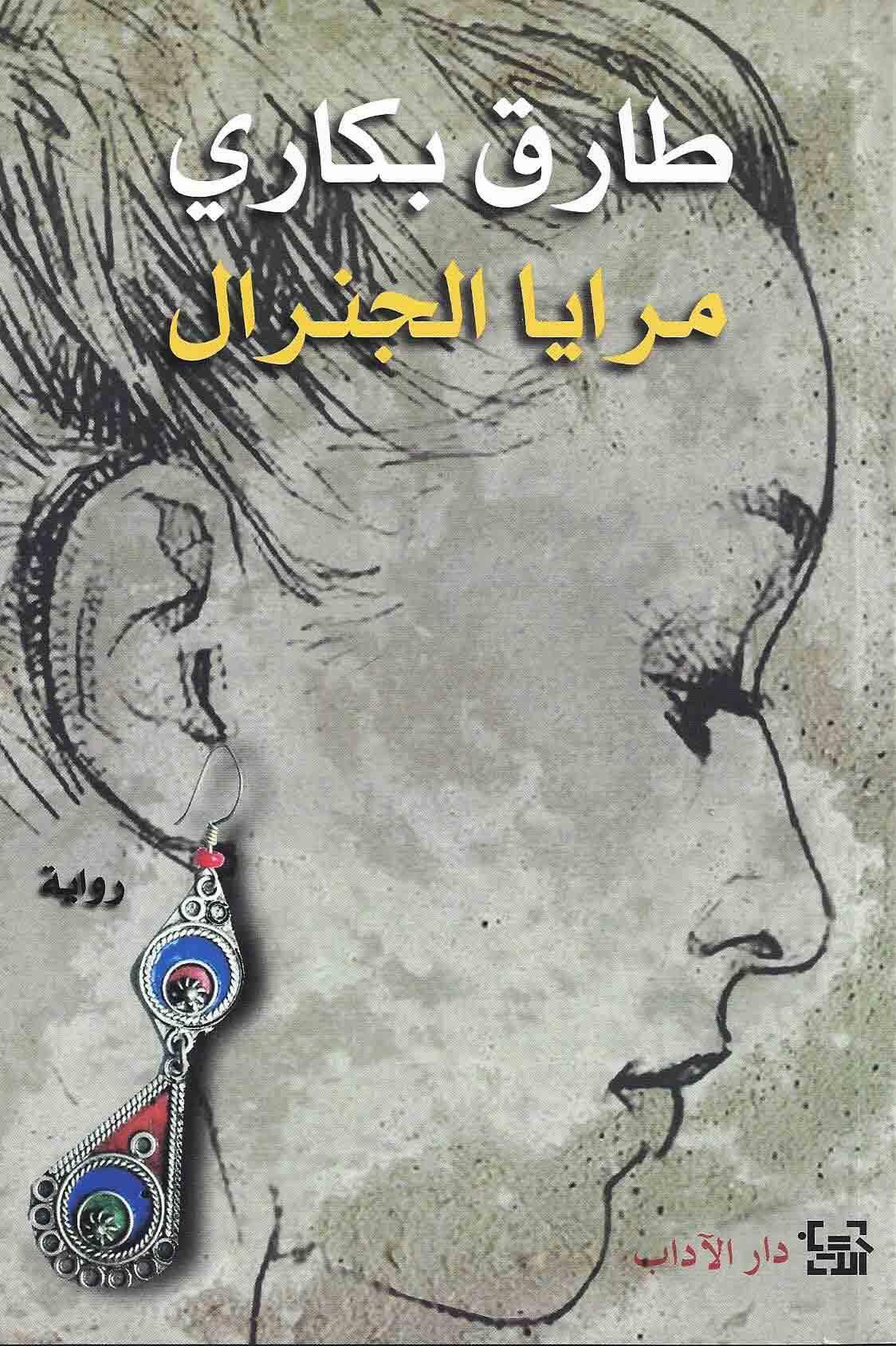 مرايا الجنرال