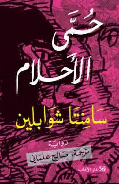 حمى الأحلام