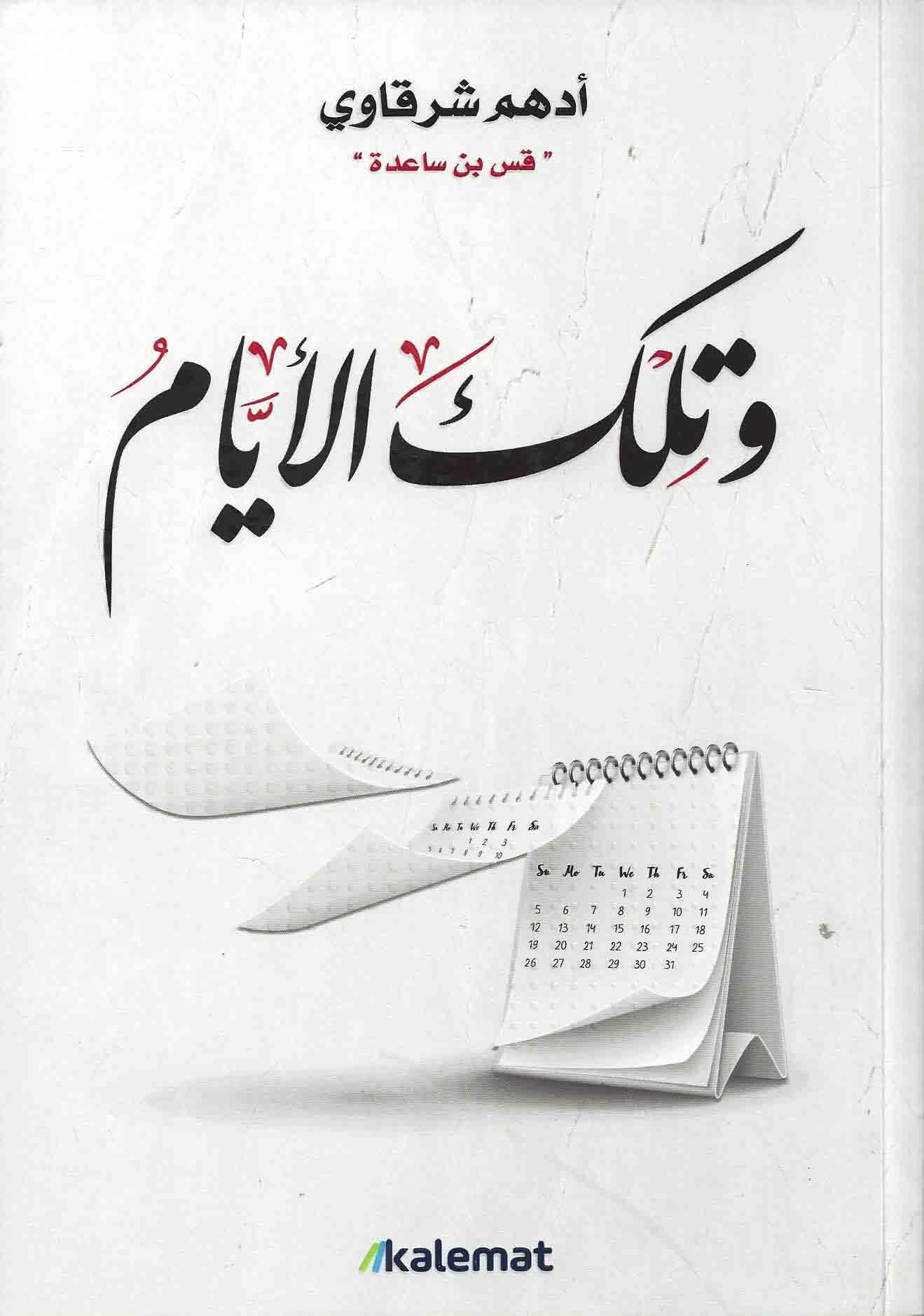 وتلك الأيام