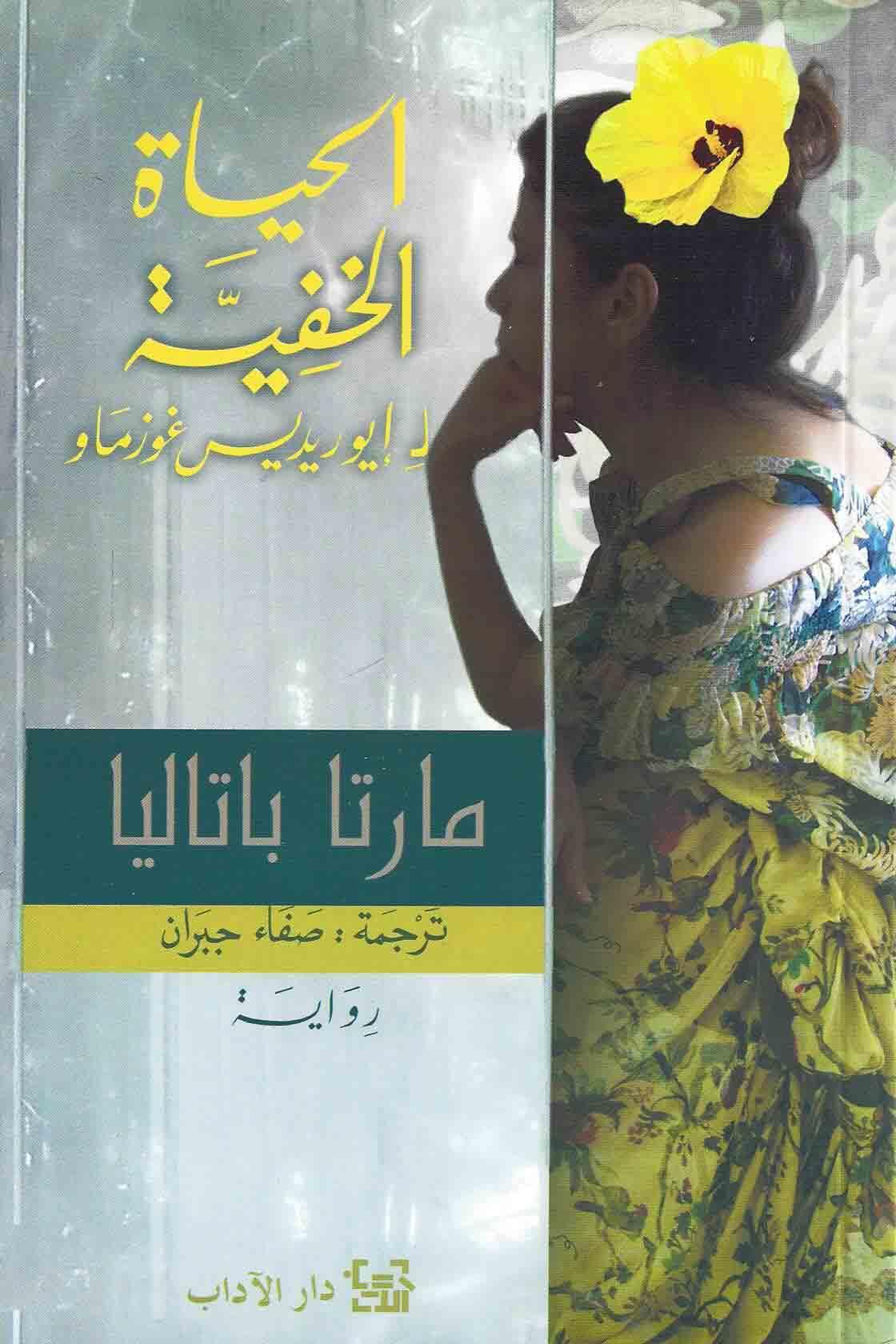 الحياة الخفية