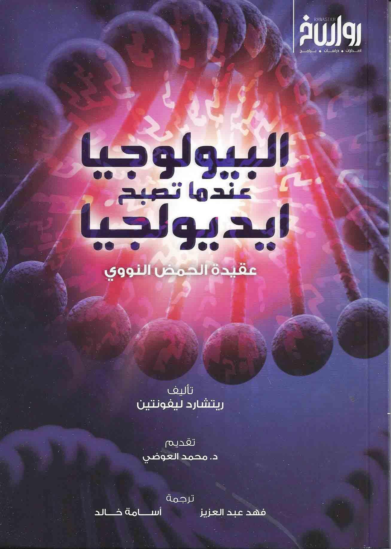 البيولوجيا عندما تصبح ايديولجيا