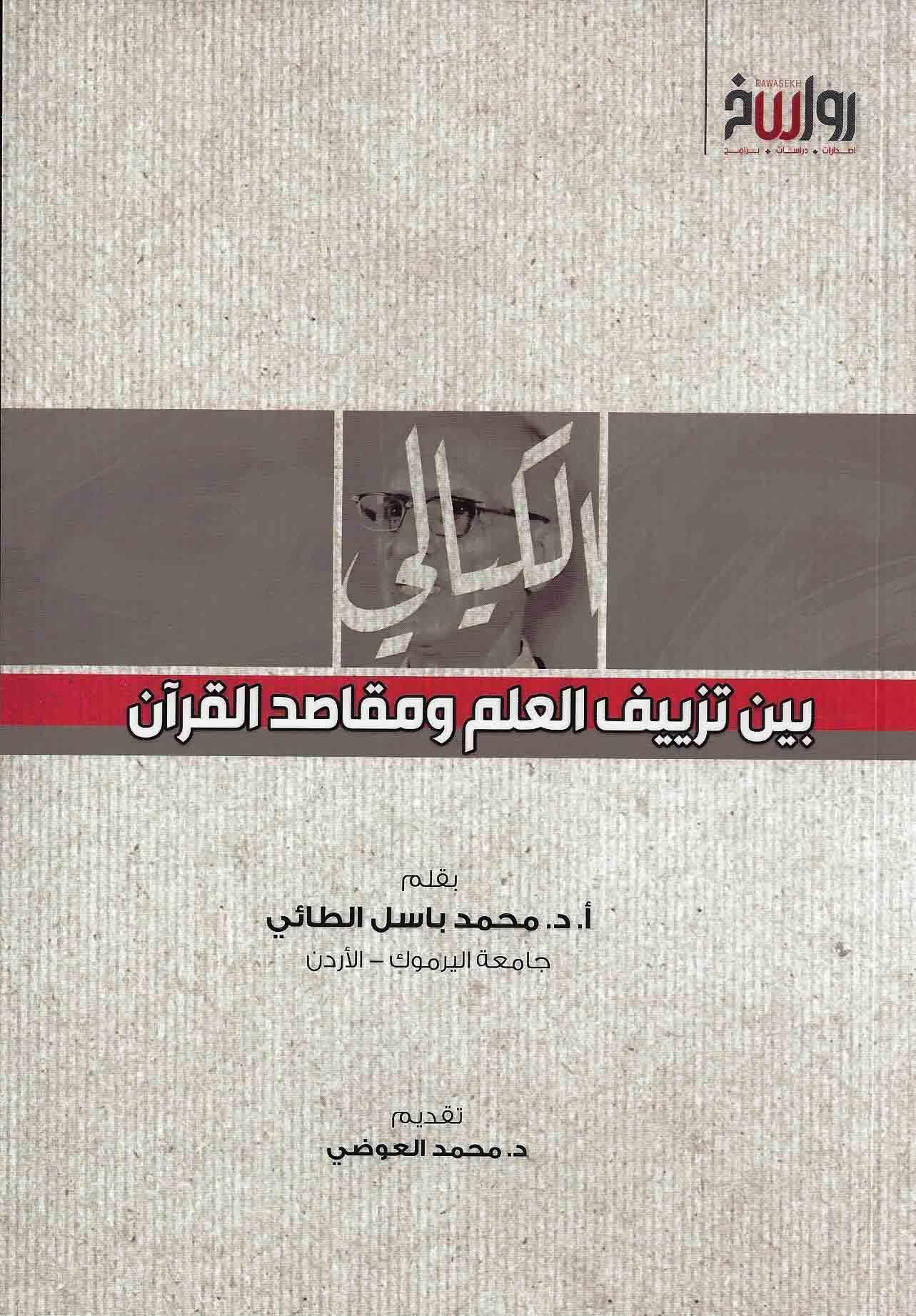الكيالي بين تزييف العلم ومقاصد القرآن