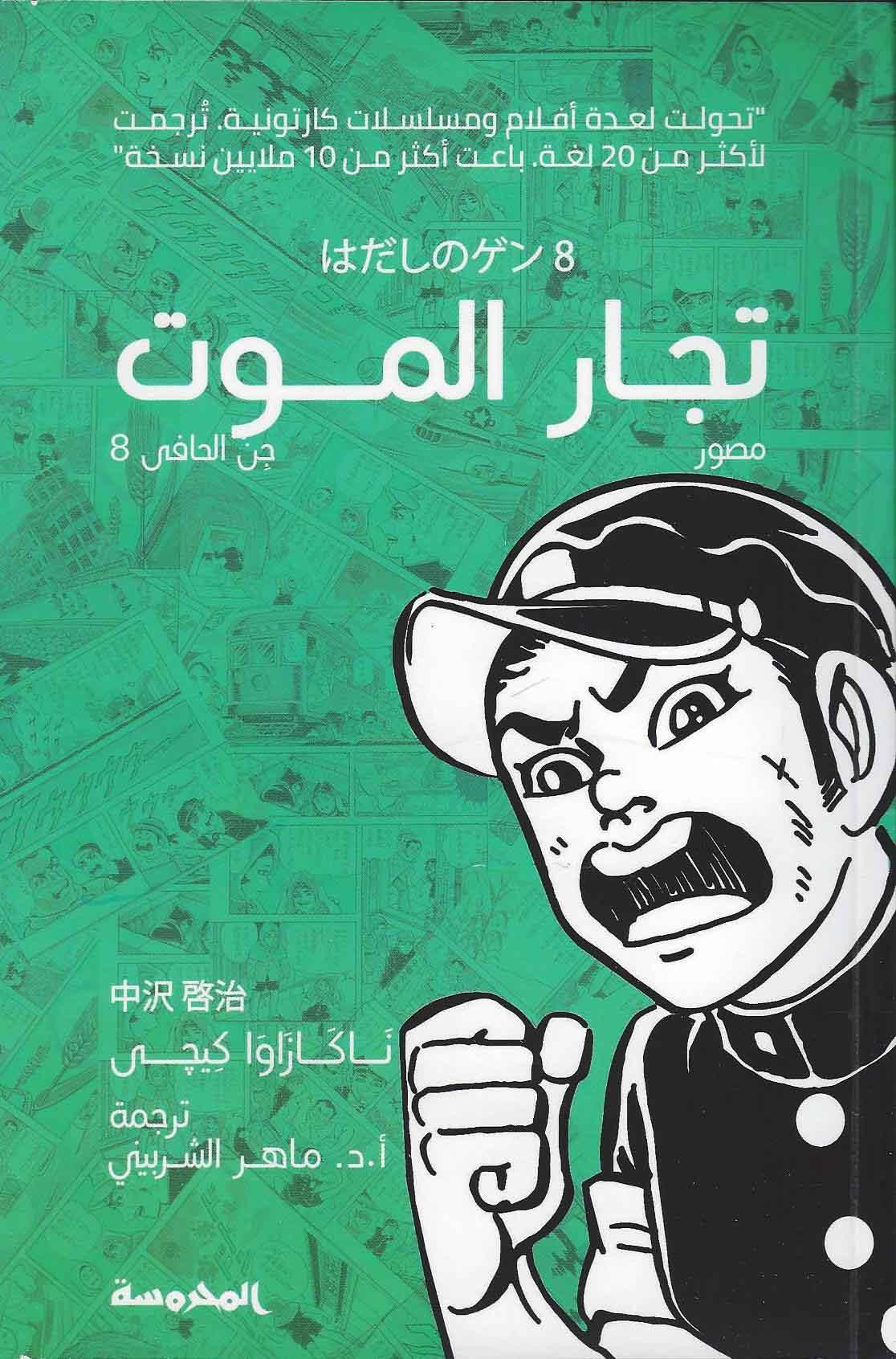 جن الحافي8: تجار الموت