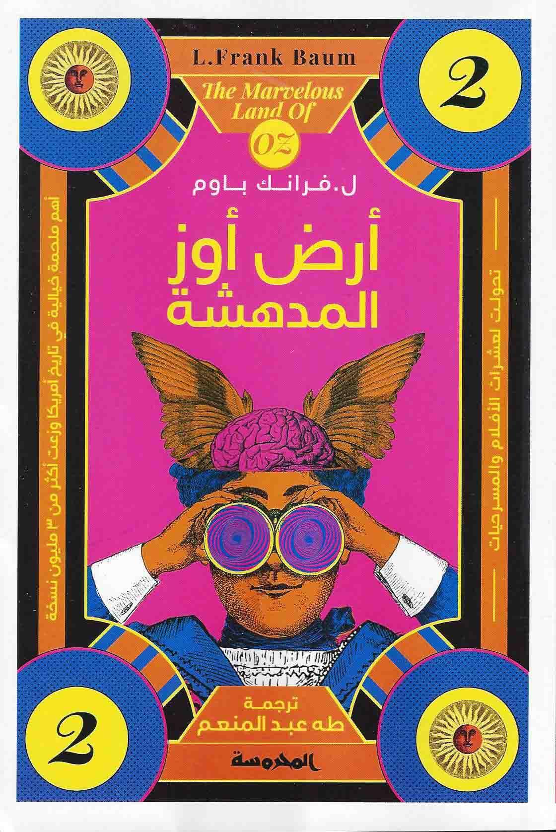 أرض أوز المدهشة