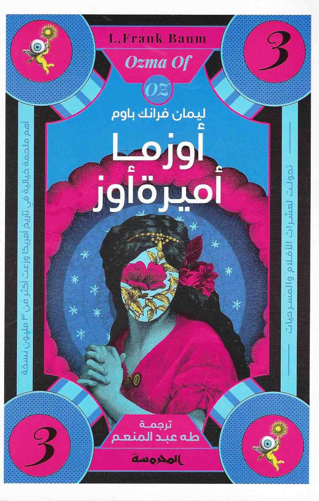 أوزما أميرة أوز