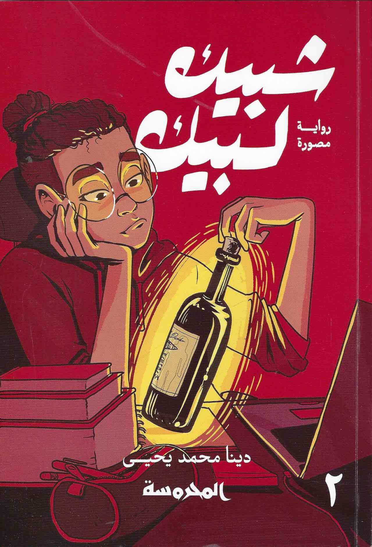 شبيك لبيك جزء 2