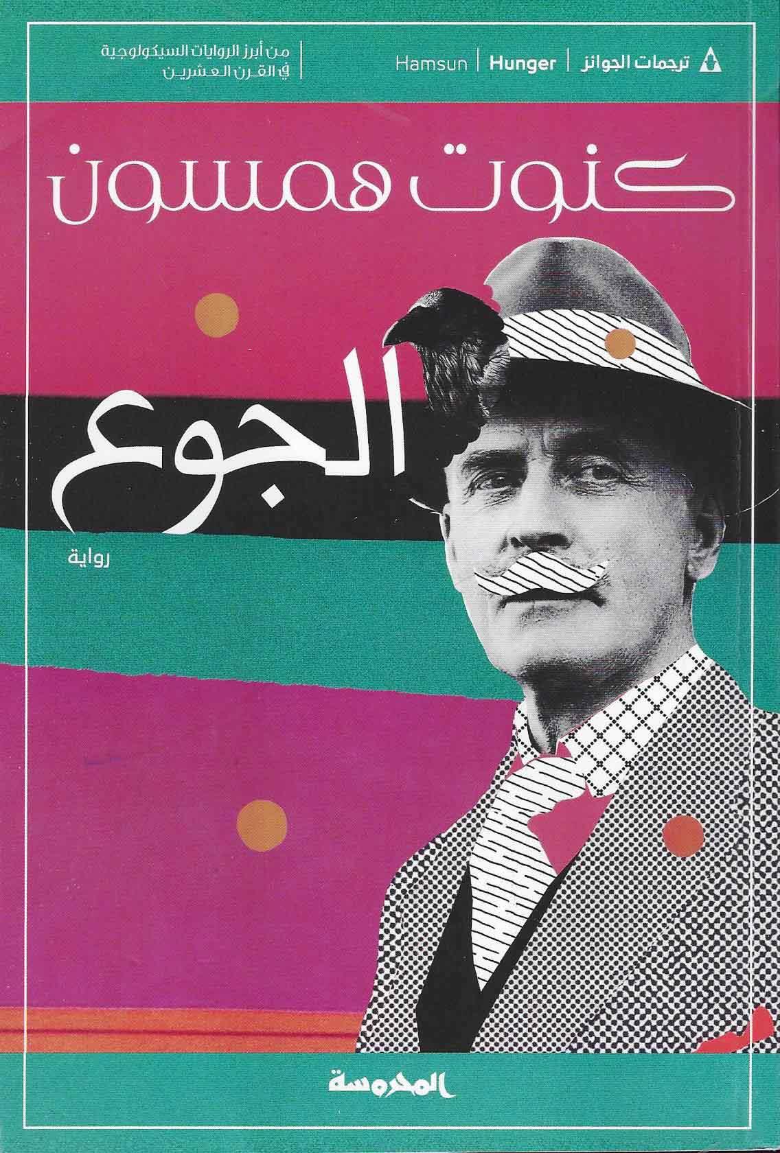 الجوع