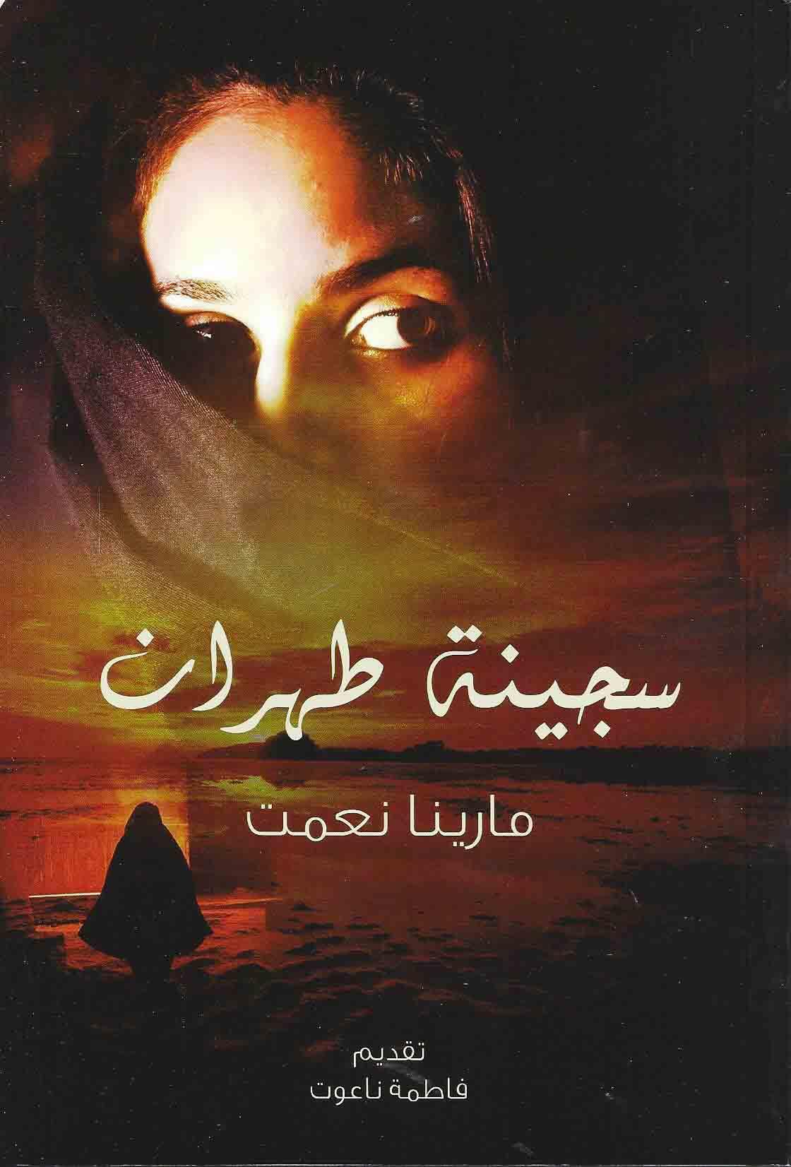 سجينة طهران