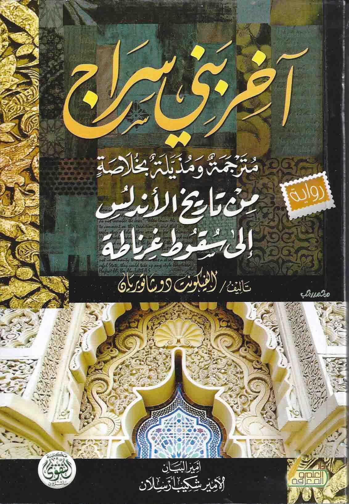 آخر بني سراج