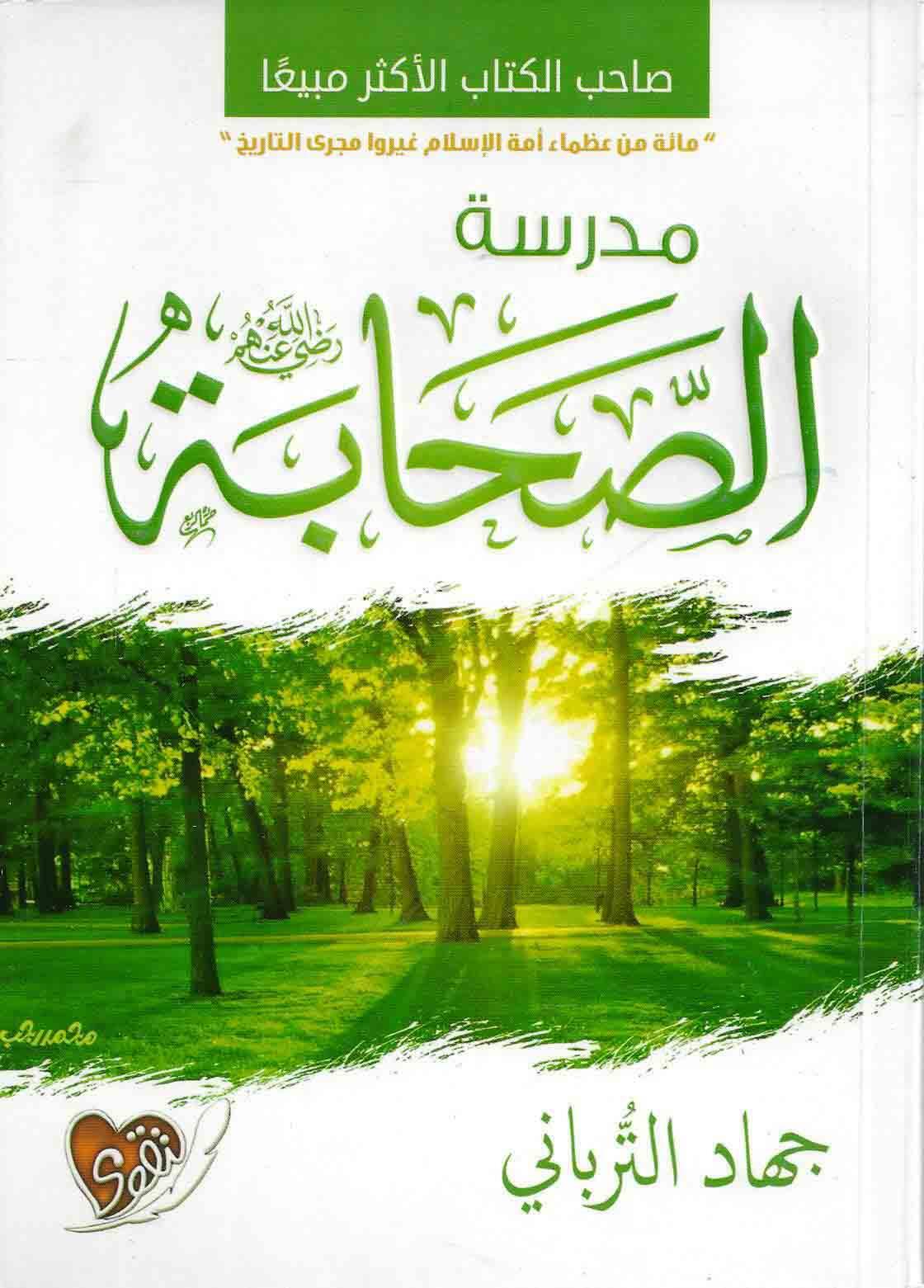 مدرسة الصحابة :رضي الله عنهم
