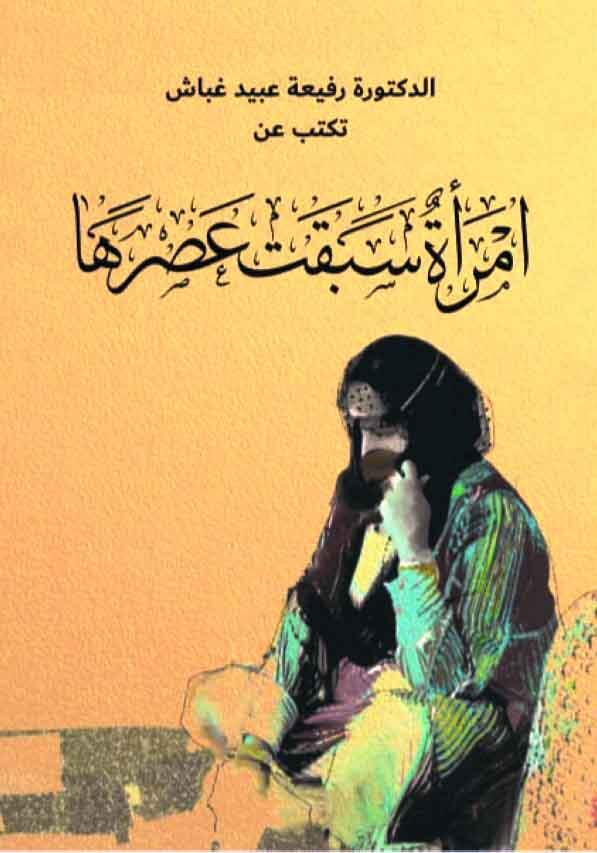 امرأة سبقت عصرها