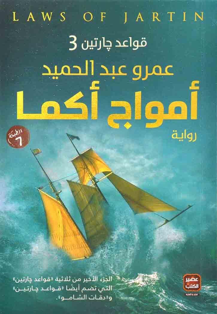 امواج أكما - قواعد جارتين 3