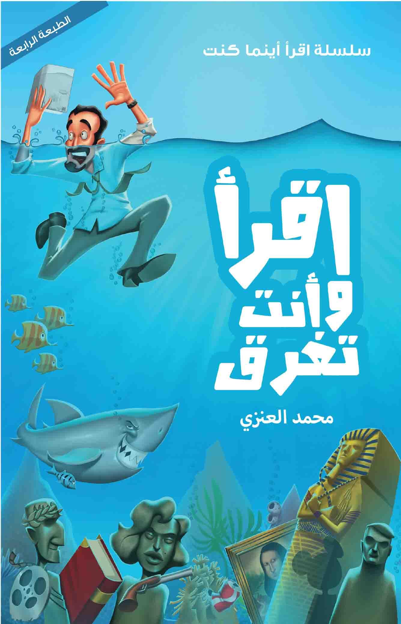اقرأ وأنت تغرق