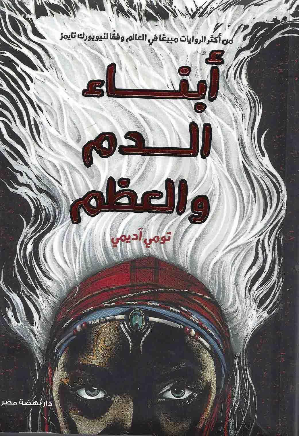 أبناء الدم والعظم