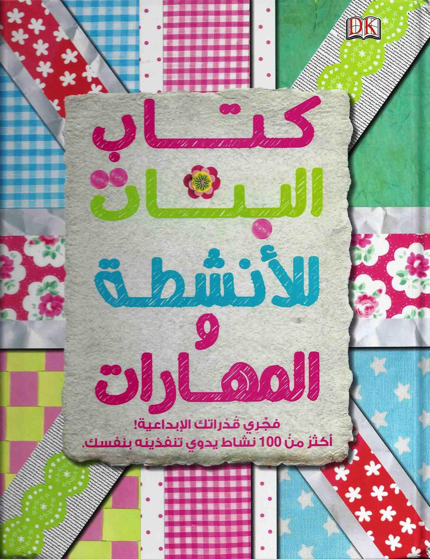 كتاب البنات للأنشطة والمهارات