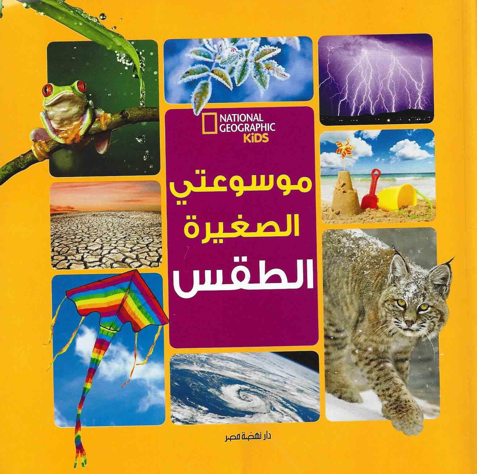 موسوعتي الصغيرة الطقس