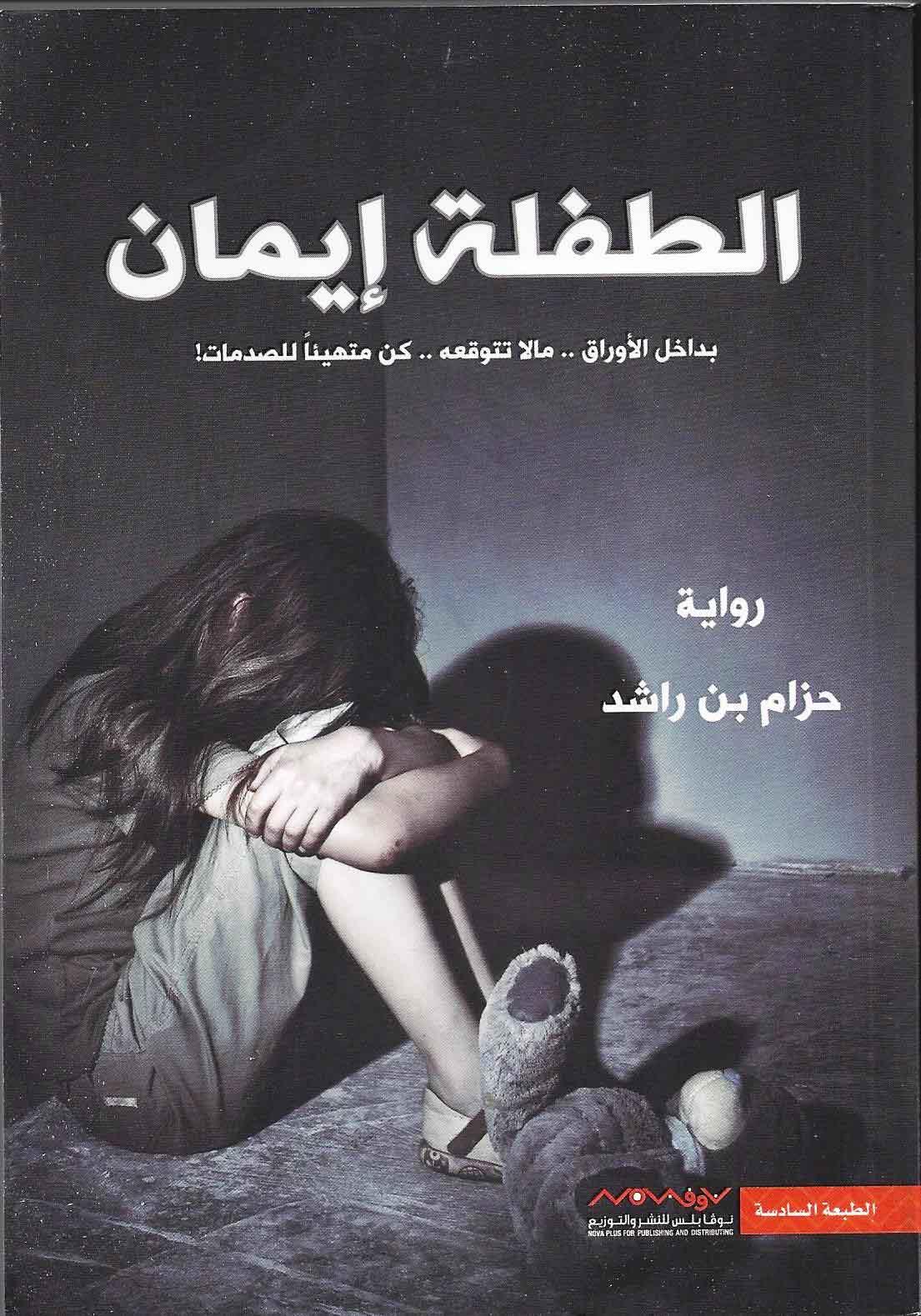 الطفلة إيمان