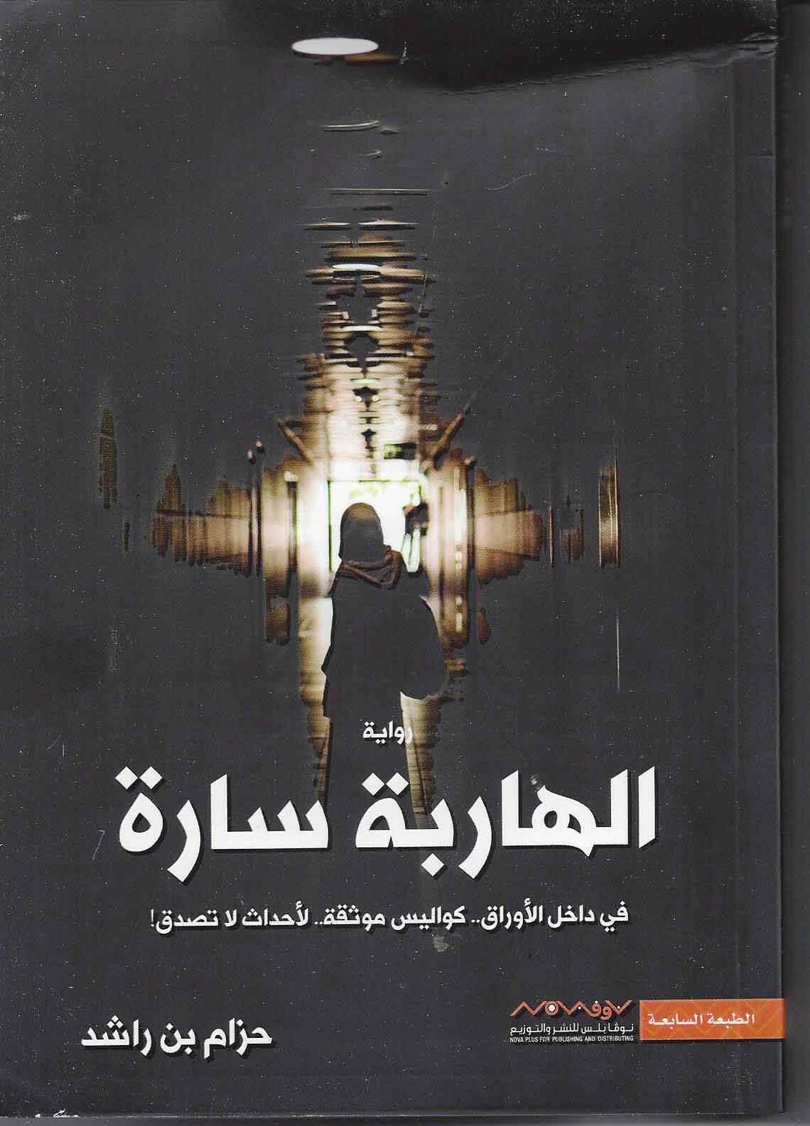 الهاربة سارة