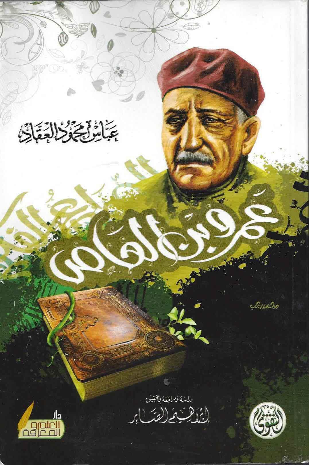 عمرو بن العاص - عباس العقاد