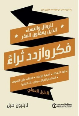 فكر و ازدد ثراء