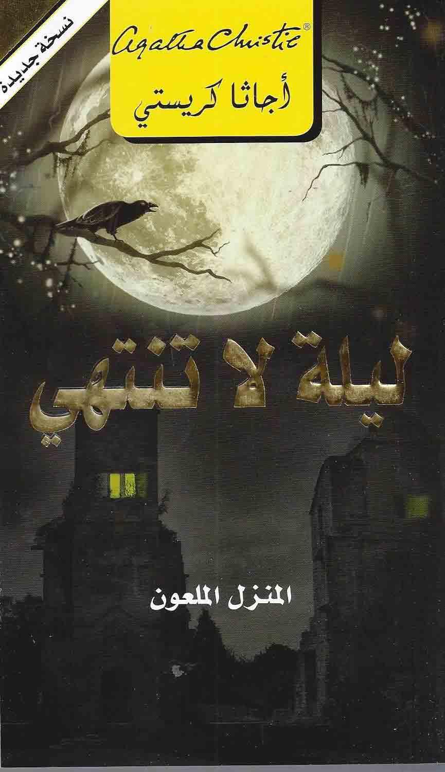 ليلة لا تنتهي - المنزل الملعون