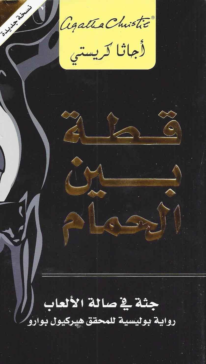 قطة بين الحمام جثة في صالة الالعاب