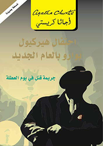 احتفال هيركيول بوارو بالعام الجديد