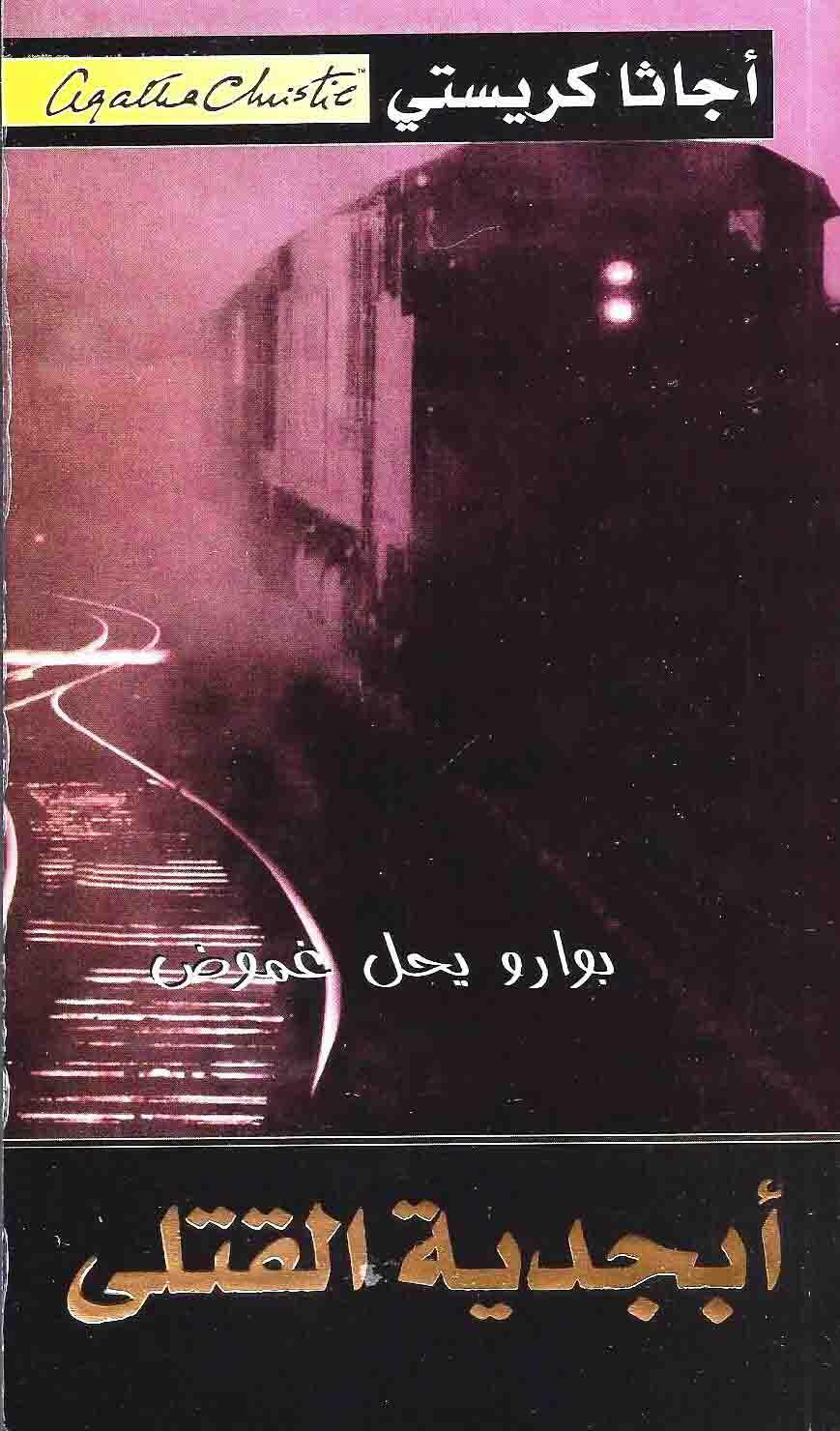 أبجدية القتلى