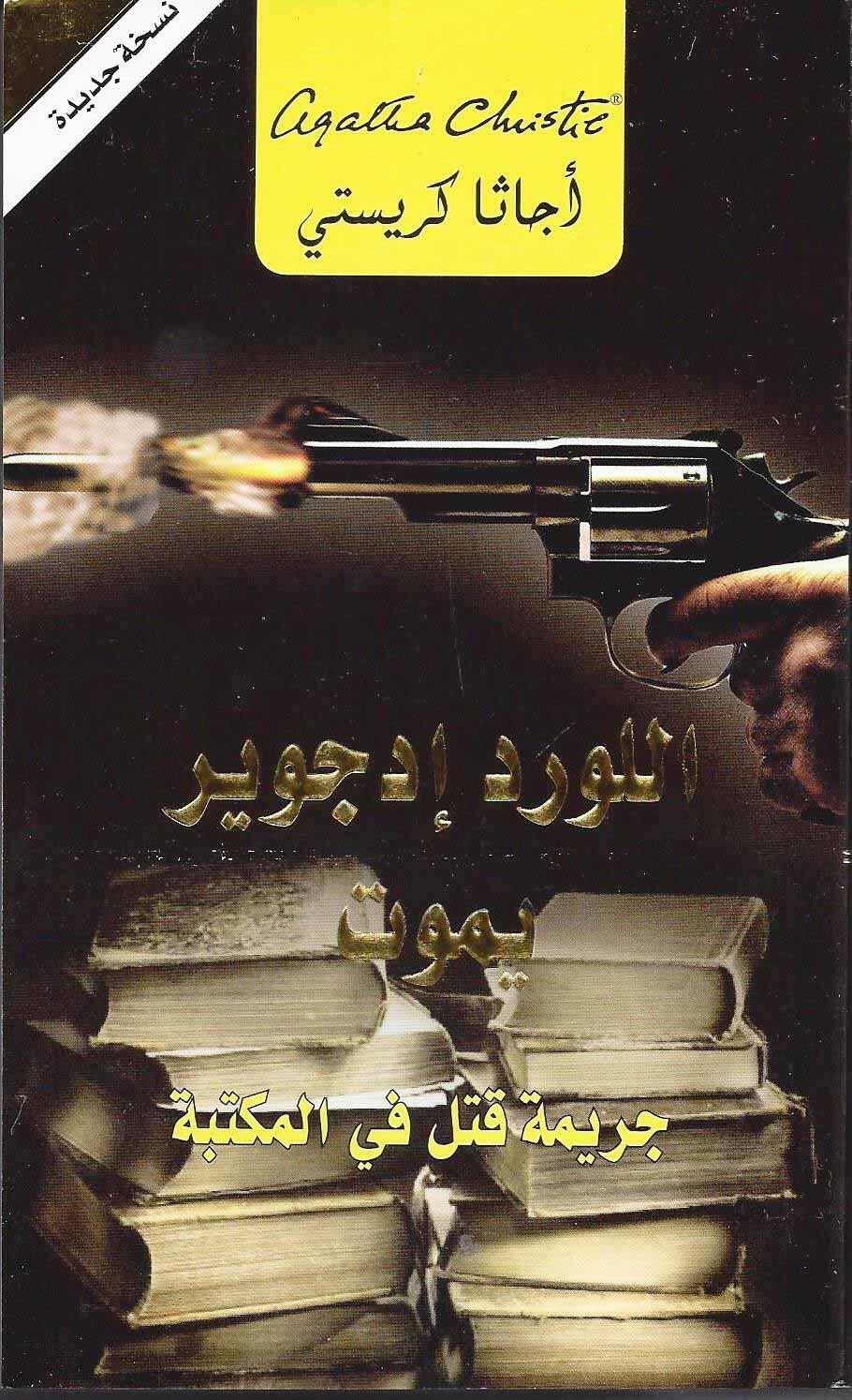 اللورد إدجوير  يموت