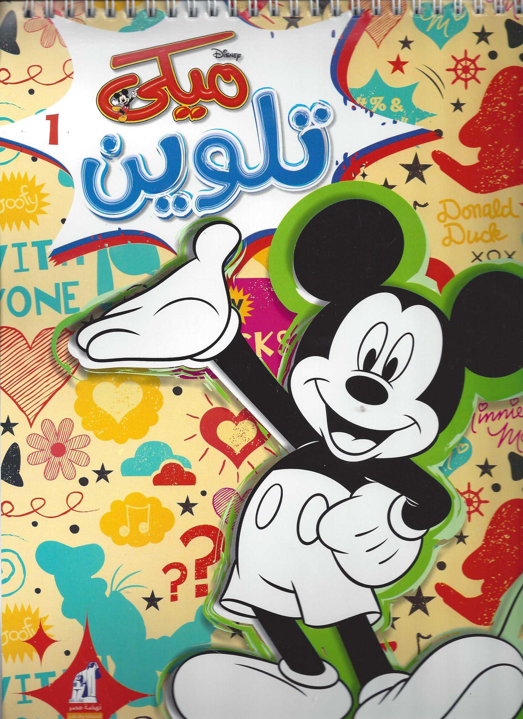 تلوين ميكى 1