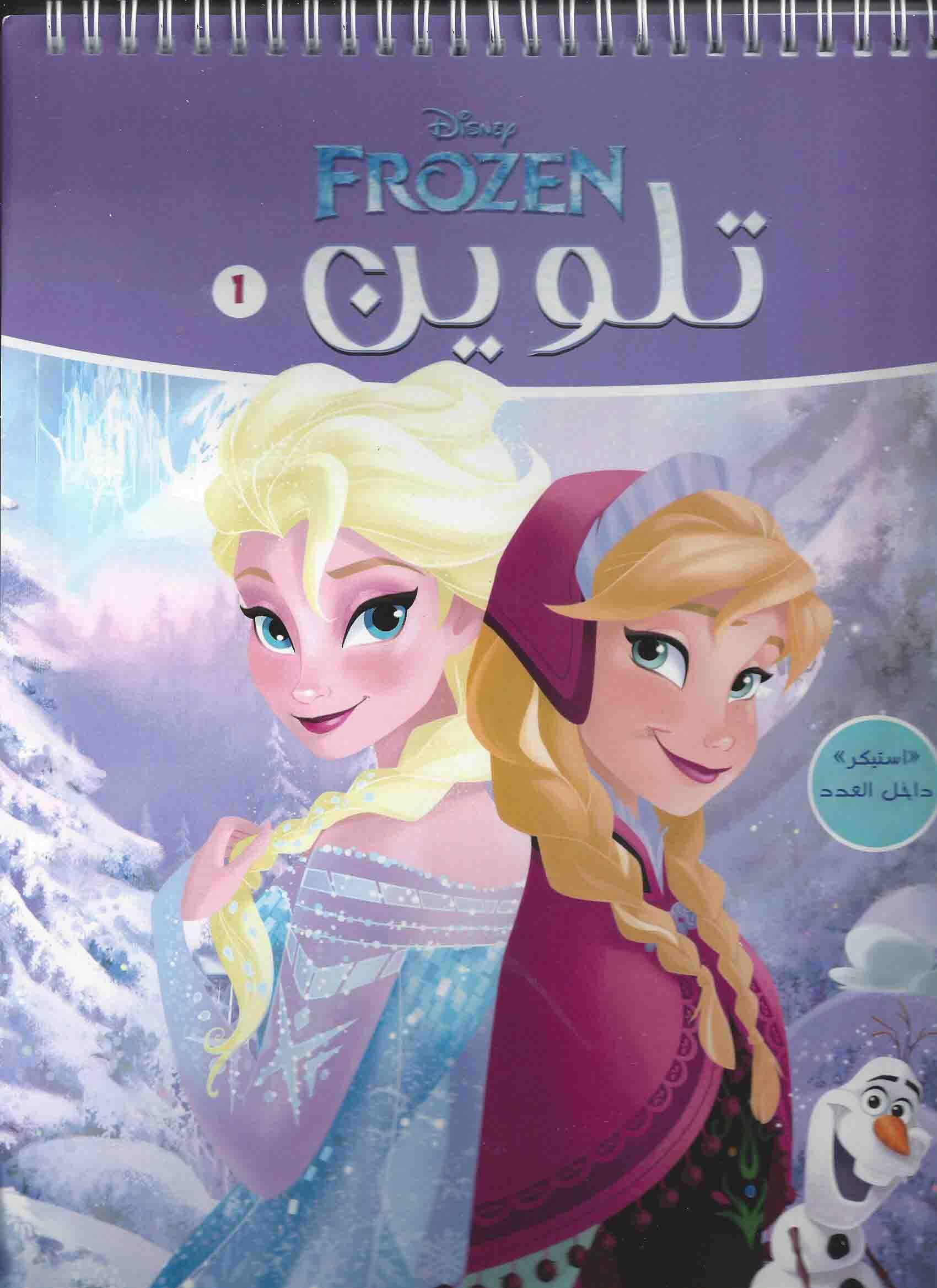 تلوين فروزن 1